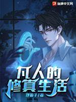 修仙凡人