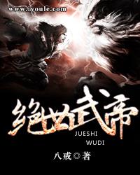 绝世武帝林渊