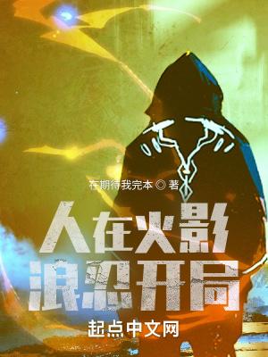人在火影 开局一座