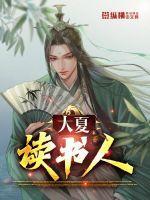 大夏读书人免费阅读