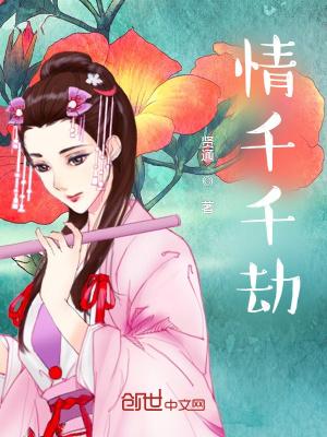 情劫 千雪