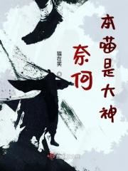 奈何卿本佳人什么意思