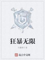 狂暴无限杀机