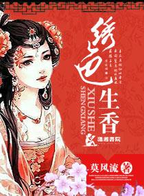 绣色生香百度