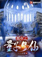 量子修真者txt