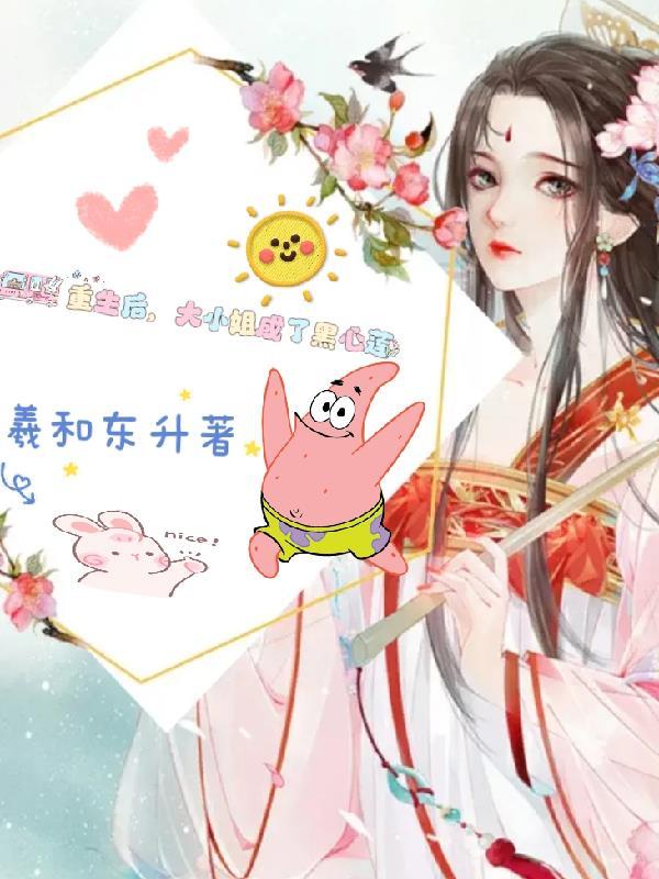 重生后大小姐美炸了