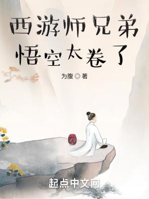 西游悟空是我师弟
