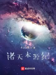 诸天之天道本源