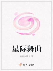 穿越星际跳舞
