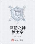 网游之神级土豪有几个女主