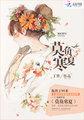 莫负寒夏晋江文学城