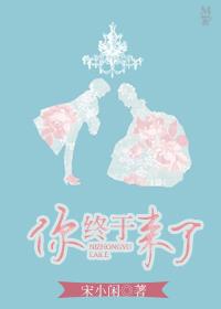 你终于来见我了