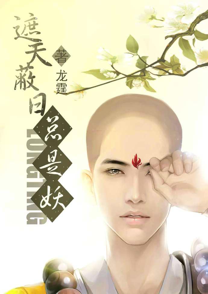 遮天蔽日下一句是什么