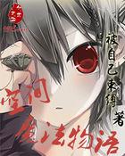 空间魔法师综艺