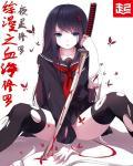 综漫之血契