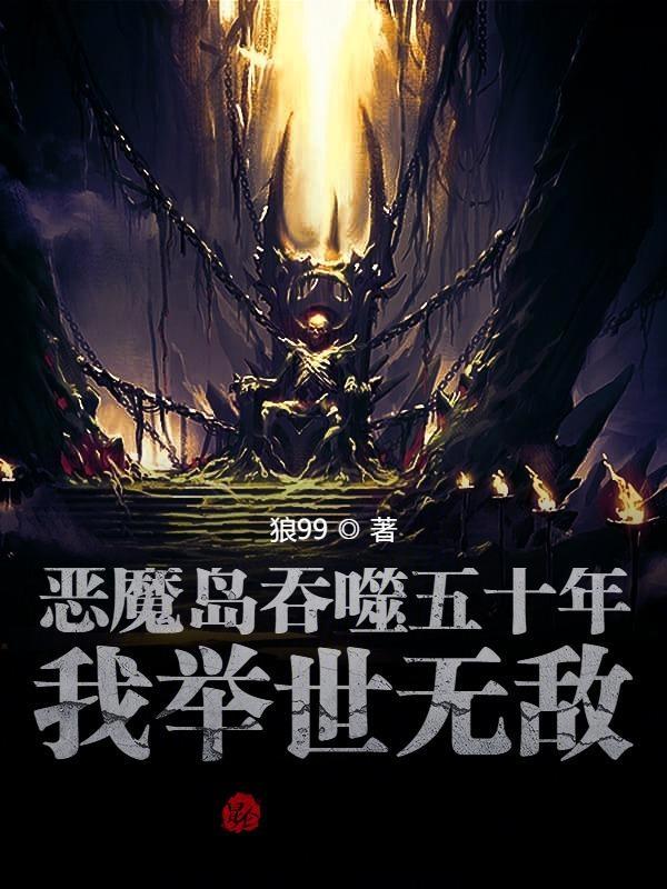 恶魔岛是哪个里面的