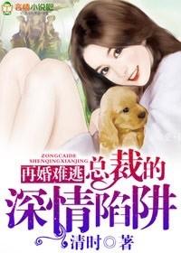 爱劫难逃总裁步步逗婚