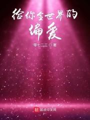 给你全世界的偏爱(lisa)