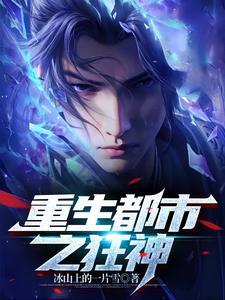 都市之重生狂仙最新