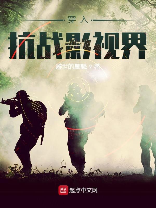 穿越到抗战影视的