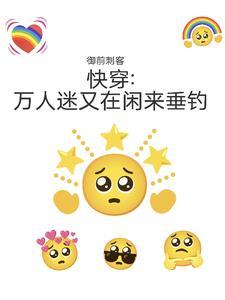 万人迷又在摸鱼快穿