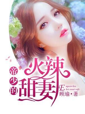帝少的甜蜜新宠免费阅读