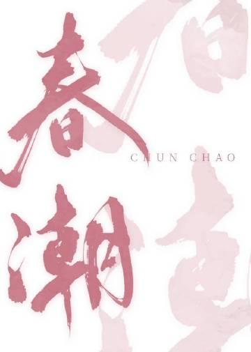 春潮带雨晚来急 野渡无人舟自横的意思