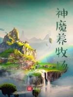神魔养殖场设定