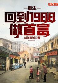 重生回到1988年的都市