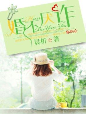 婚不厌诈全文免费阅读江寒深