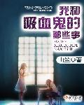 我和我的吸血鬼男友
