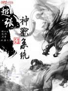 超级神兽培养系统