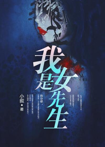 我是女先生有声免费收听