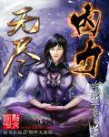 无尽的力量
