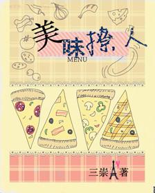 美味撩人(娱乐圈) 三崇