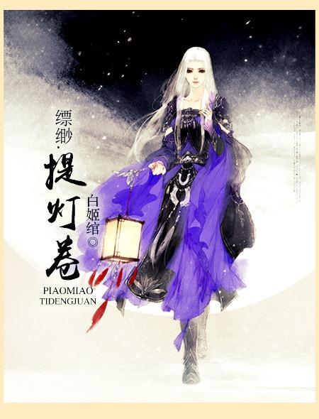 缥缈提灯卷 白姬绾