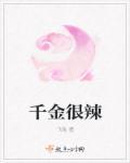 千金全文阅读