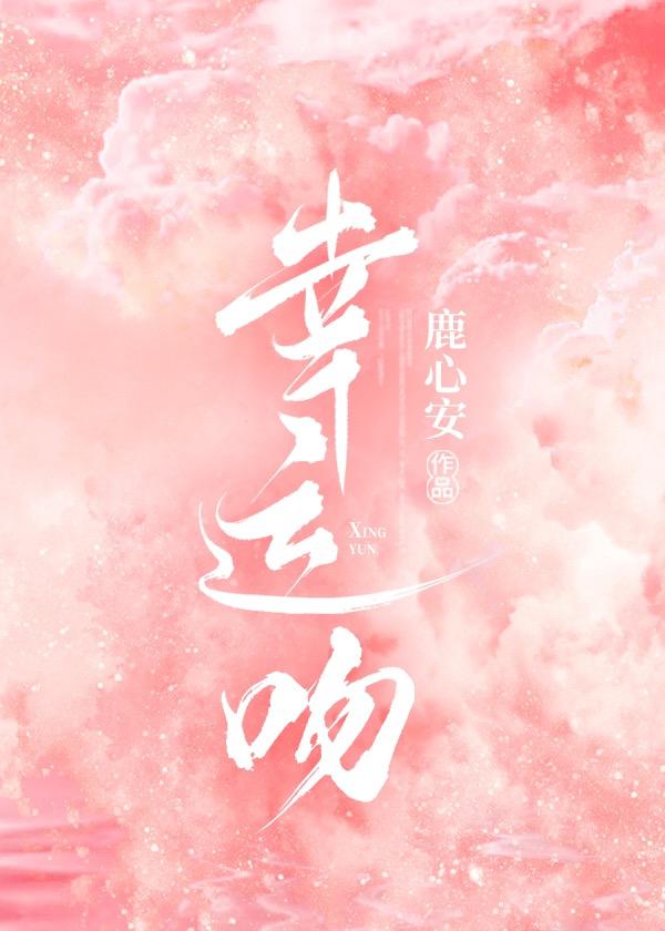 幸运已来吻都有谁