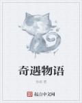 奇遇有多强