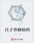 吕子乔是谁演的?