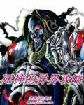 死神能力的异界