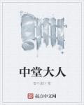 中堂指代什么人