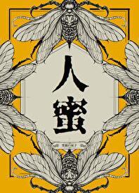 人蜜by黑猫笔趣阁