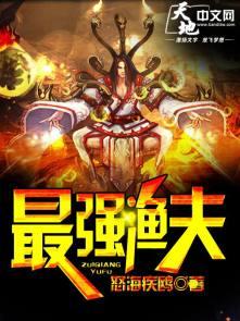 最强渔夫开局一艘无限进化船笔趣阁
