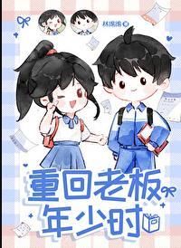 林绵绵重回老板年少时