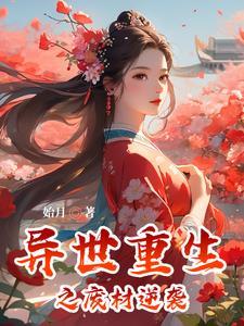 异世重生废柴祁少原著