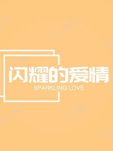 闪烁的爱情歌曲