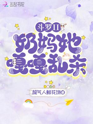 斗罗大陆之最强奶妈系统