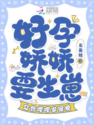 好孕娇娇要生崽