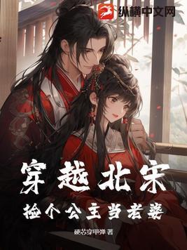 穿越成宋朝公主